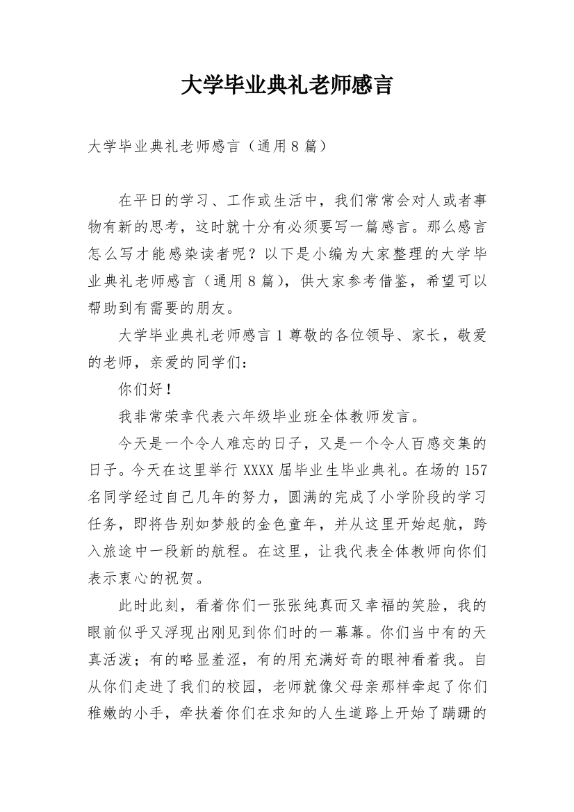 大学毕业典礼老师感言