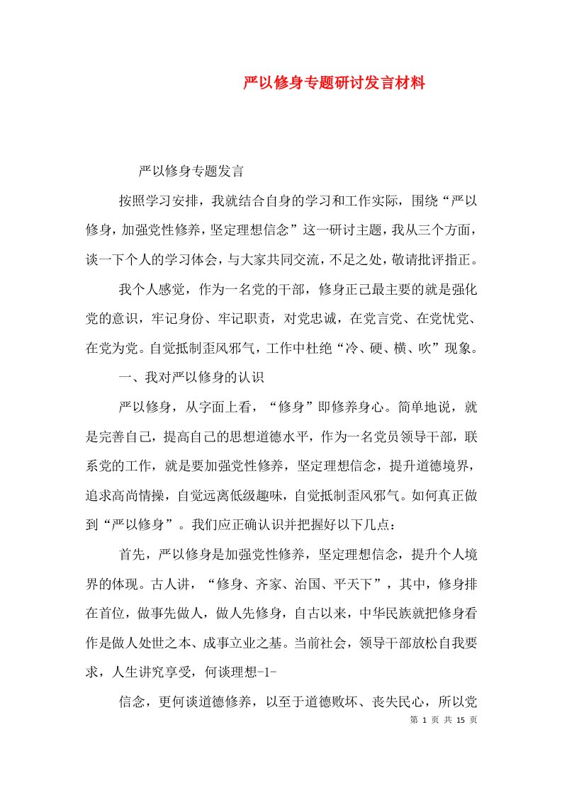 严以修身专题研讨发言材料（一）