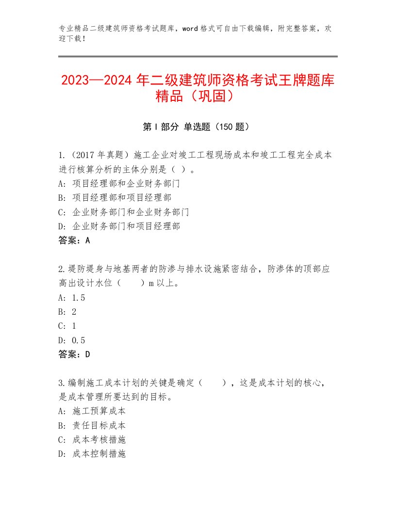 最新二级建筑师资格考试精品题库附答案（模拟题）