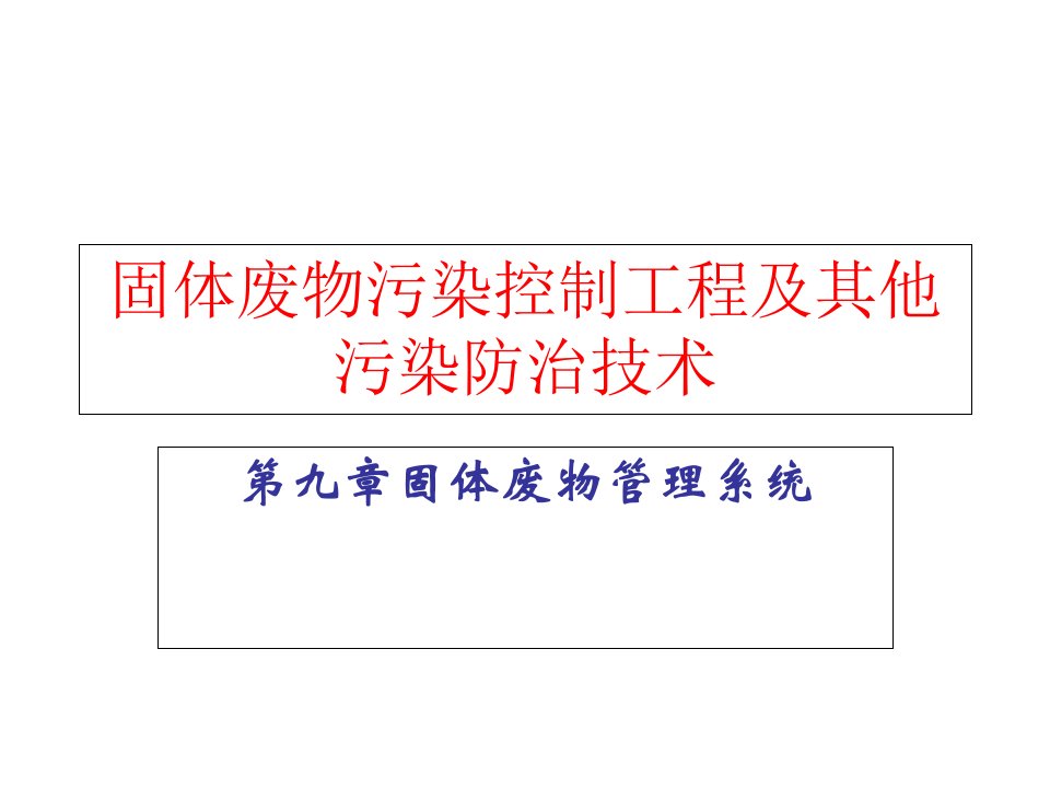 固体废物污染控制工程及其他污染防治技术