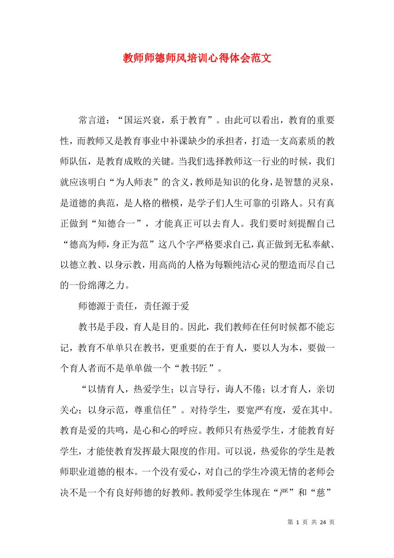 教师师德师风培训心得体会范文