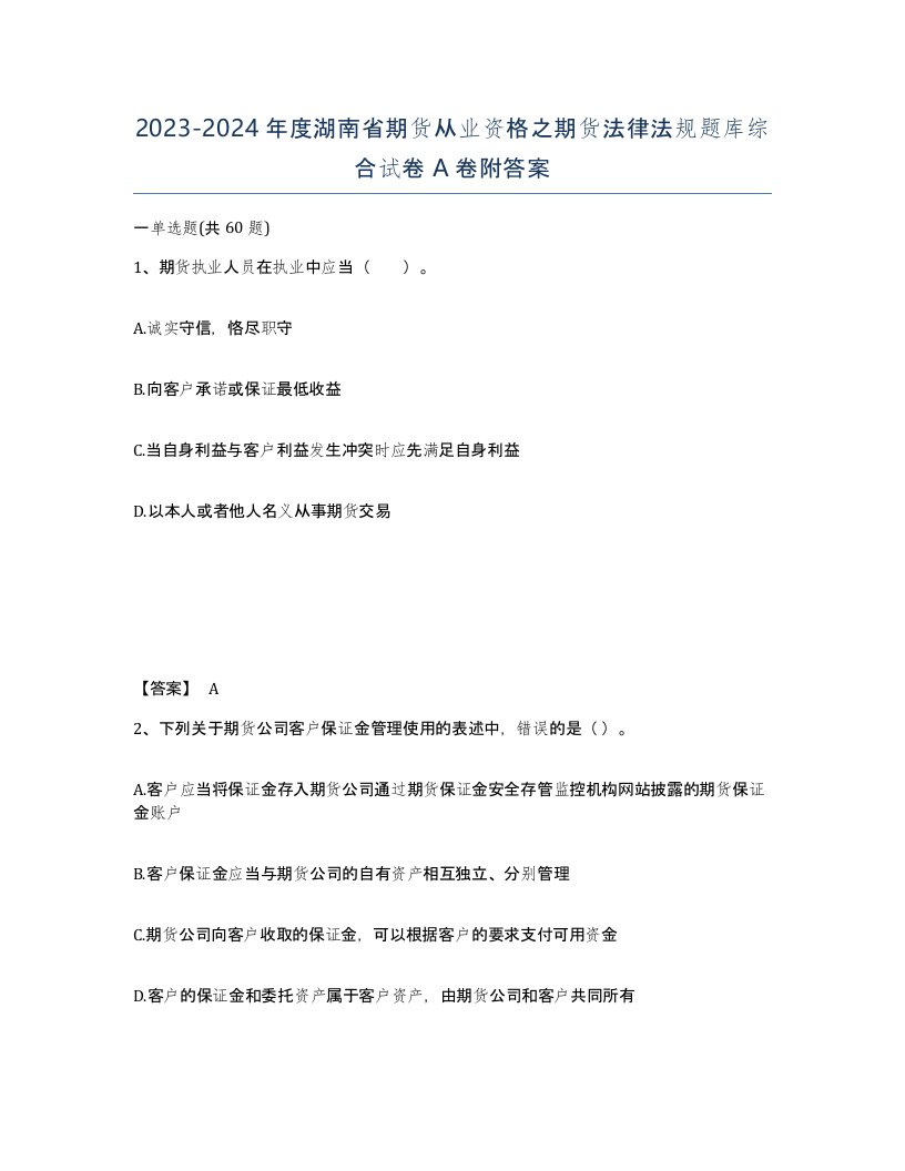 2023-2024年度湖南省期货从业资格之期货法律法规题库综合试卷A卷附答案