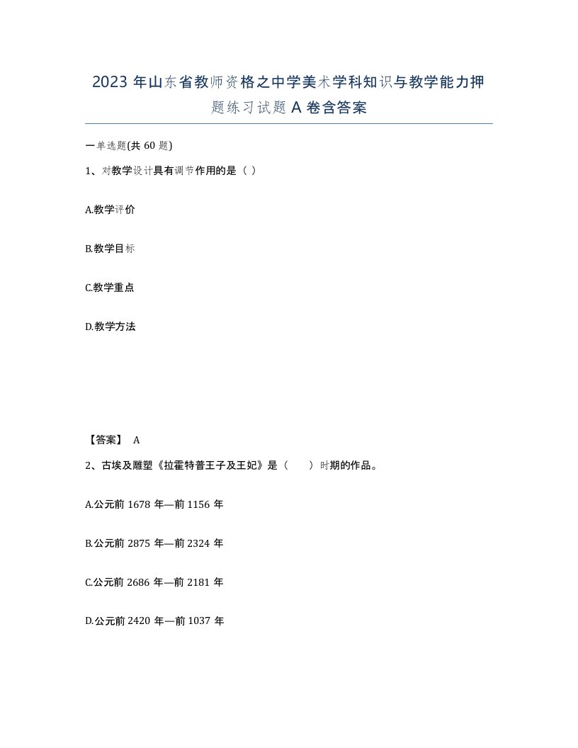 2023年山东省教师资格之中学美术学科知识与教学能力押题练习试题A卷含答案