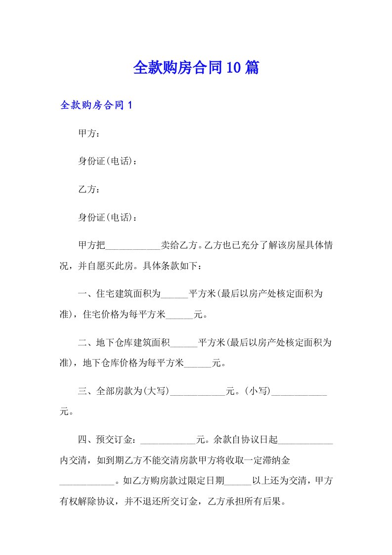 全款购房合同10篇