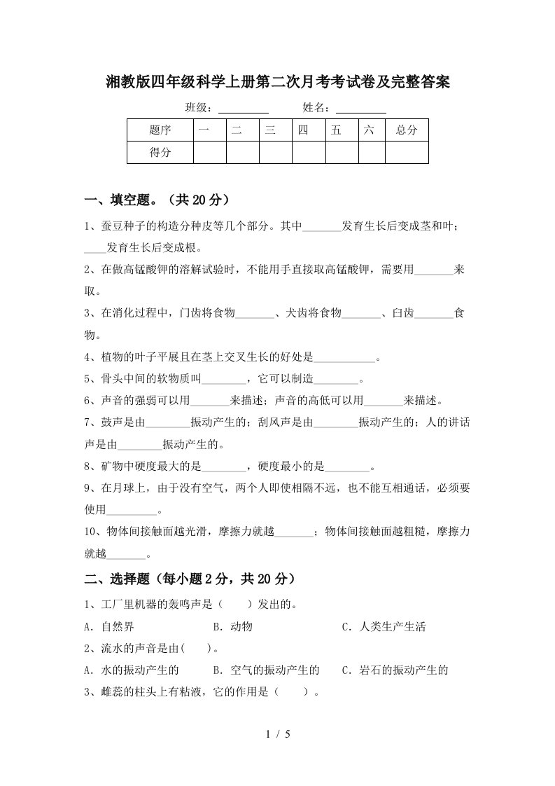 湘教版四年级科学上册第二次月考考试卷及完整答案