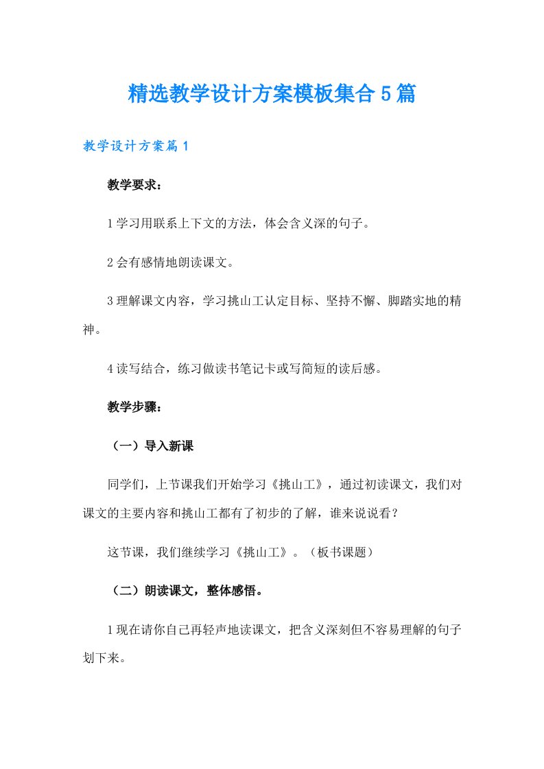 精选教学设计方案模板集合5篇