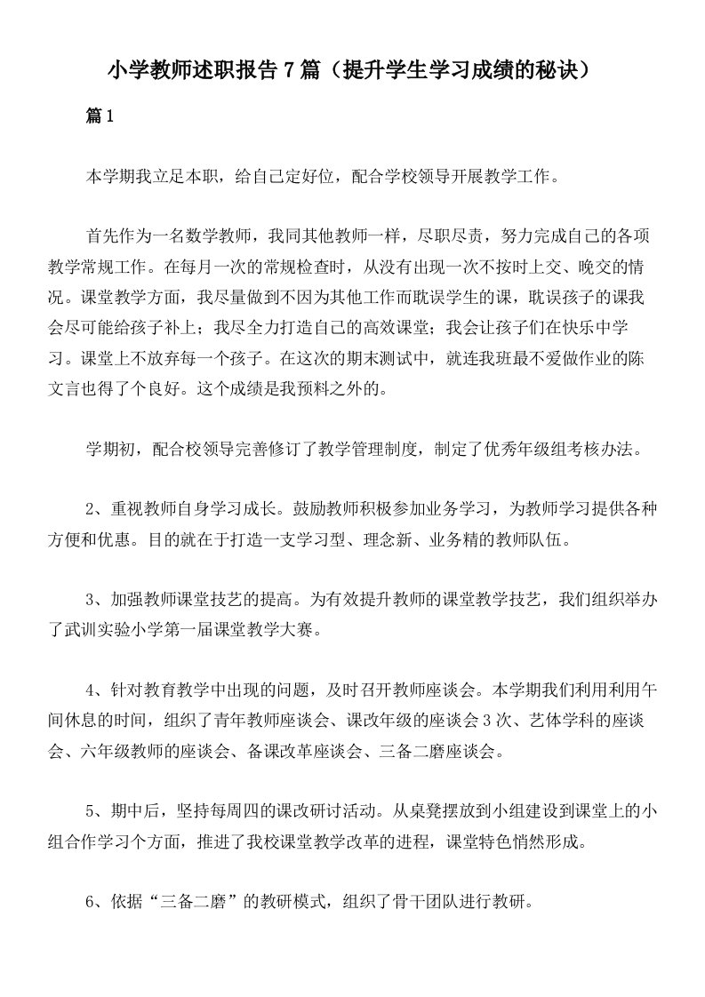 小学教师述职报告7篇（提升学生学习成绩的秘诀）