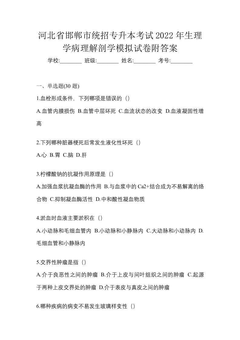 河北省邯郸市统招专升本考试2022年生理学病理解剖学模拟试卷附答案