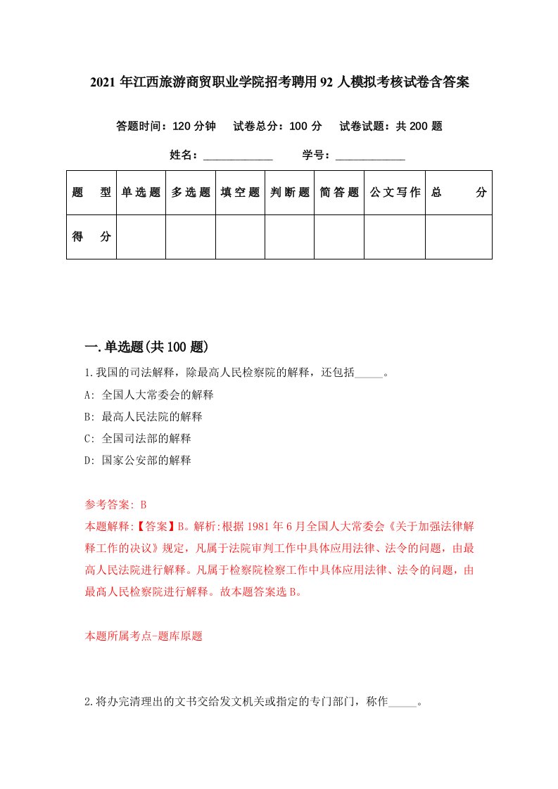 2021年江西旅游商贸职业学院招考聘用92人模拟考核试卷含答案9