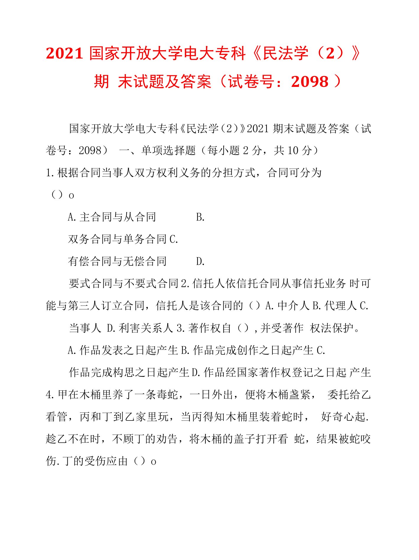 2021国家开放大学电大专科《民法学(2)》期末试题及答案(试卷号：2098)