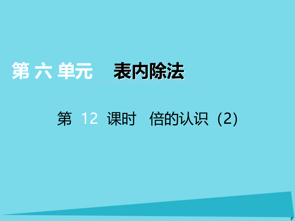 二年级上册数课件-第六单元表内除法第12课时倍的认识2｜西师大版