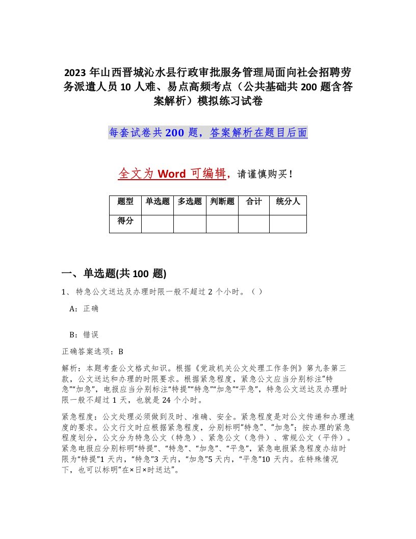 2023年山西晋城沁水县行政审批服务管理局面向社会招聘劳务派遣人员10人难易点高频考点公共基础共200题含答案解析模拟练习试卷