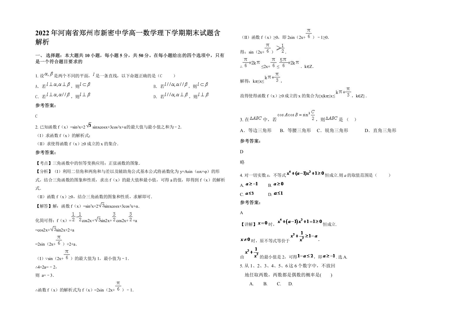 2022年河南省郑州市新密中学高一数学理下学期期末试题含解析