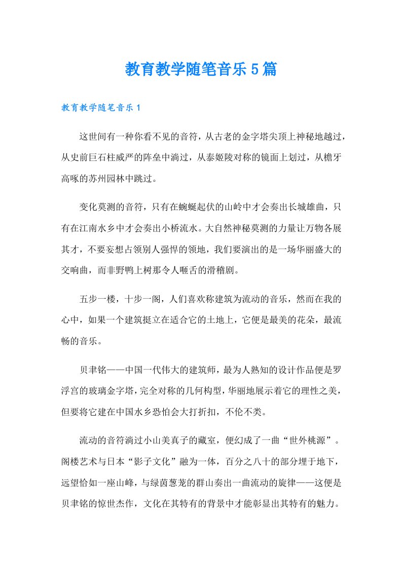 教育教学随笔音乐5篇