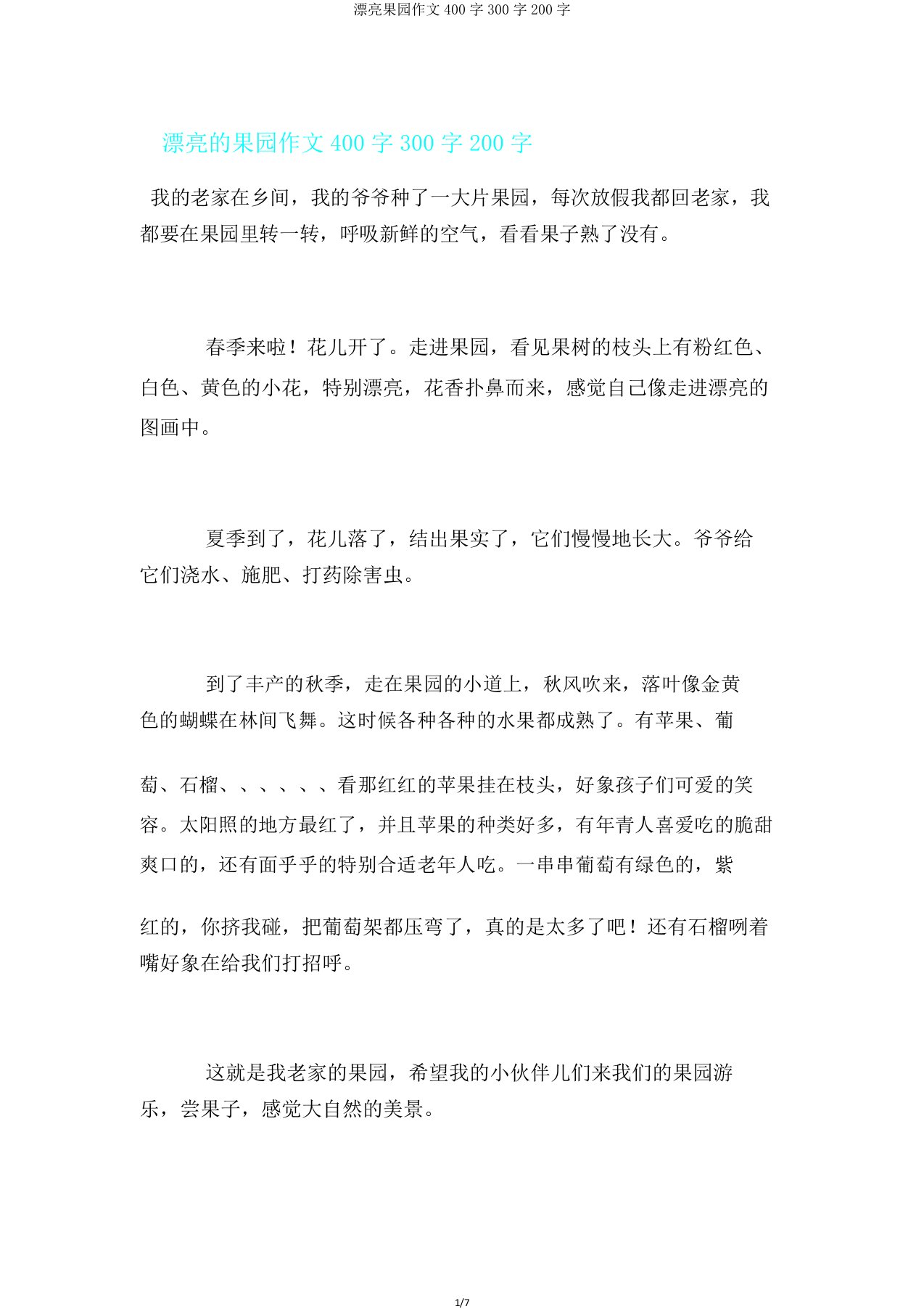 美丽果园作文400字300字200字