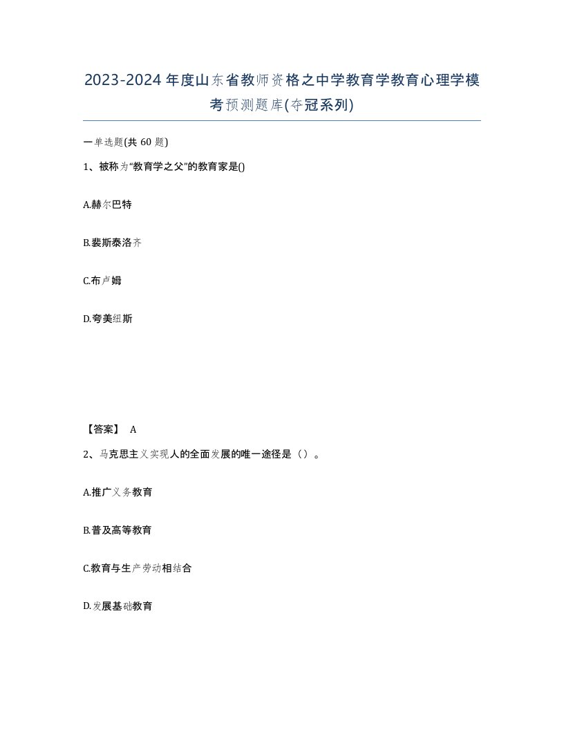 2023-2024年度山东省教师资格之中学教育学教育心理学模考预测题库夺冠系列