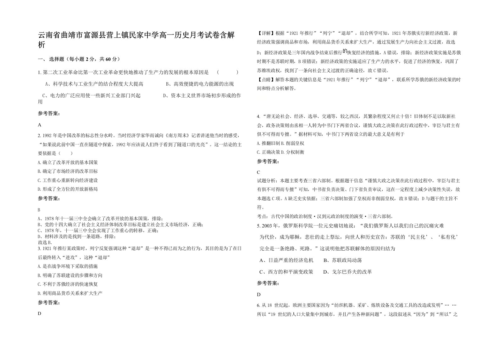 云南省曲靖市富源县营上镇民家中学高一历史月考试卷含解析