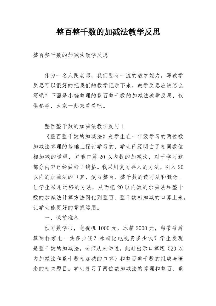 整百整千数的加减法教学反思