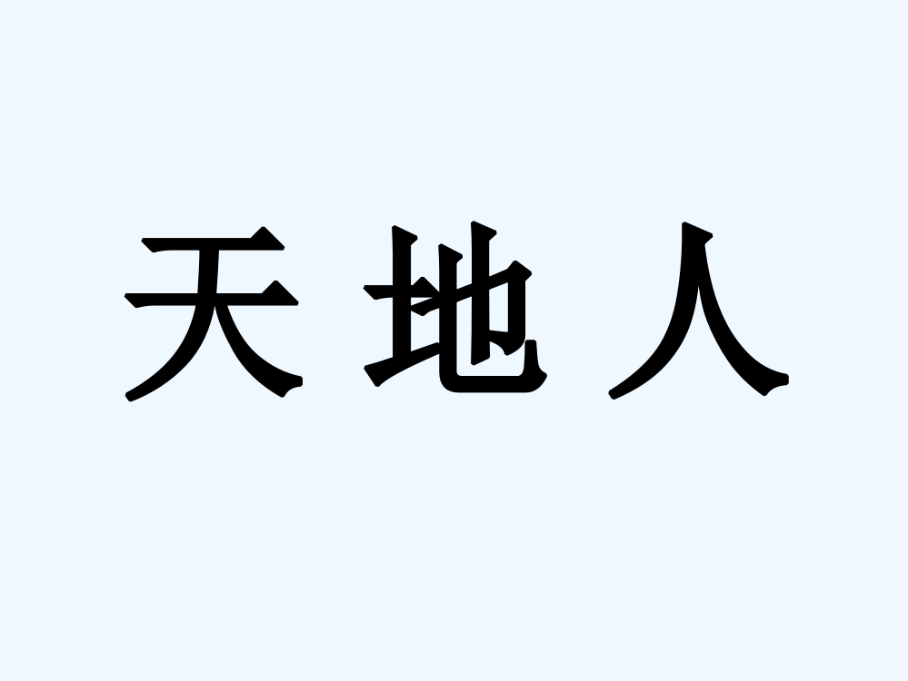 (部编)人教语文一年级上册天