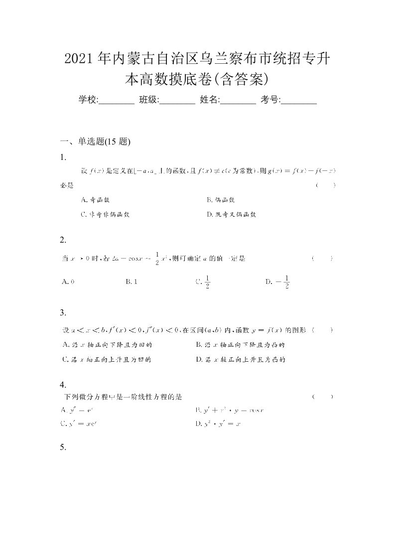 2021年内蒙古自治区乌兰察布市统招专升本高数摸底卷含答案