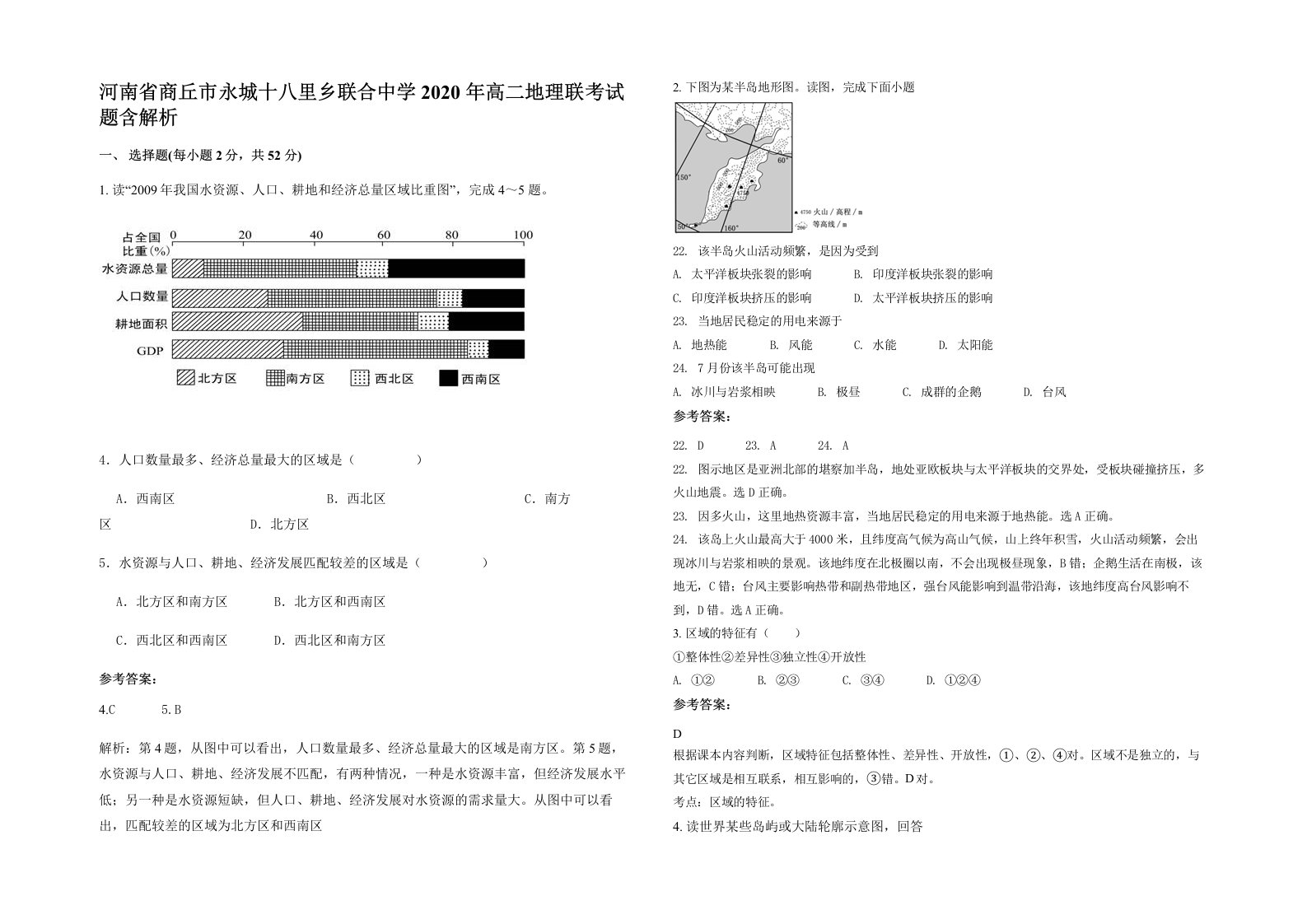 河南省商丘市永城十八里乡联合中学2020年高二地理联考试题含解析