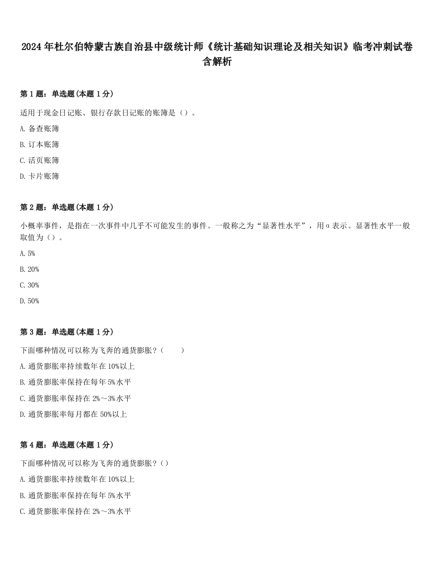 2024年杜尔伯特蒙古族自治县中级统计师《统计基础知识理论及相关知识》临考冲刺试卷含解析