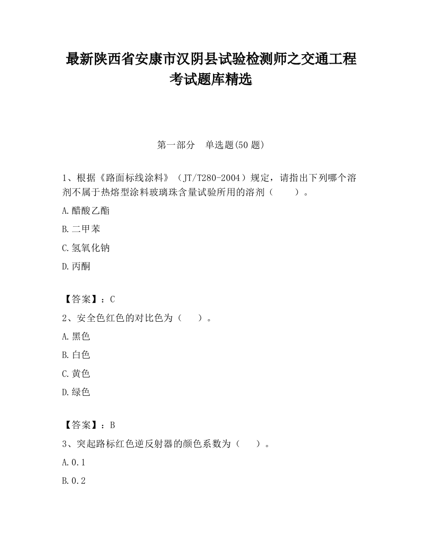 最新陕西省安康市汉阴县试验检测师之交通工程考试题库精选