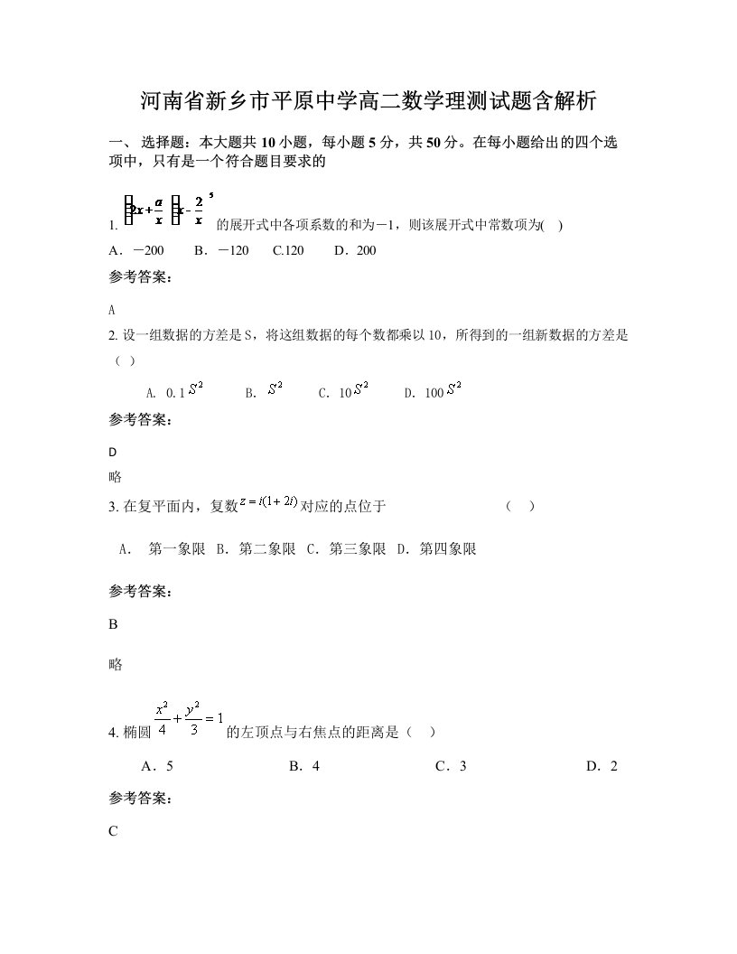 河南省新乡市平原中学高二数学理测试题含解析