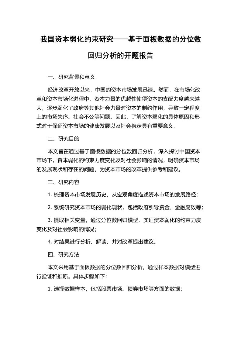 我国资本弱化约束研究——基于面板数据的分位数回归分析的开题报告