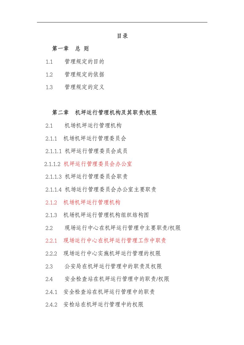 国际机场机坪运行管理规定