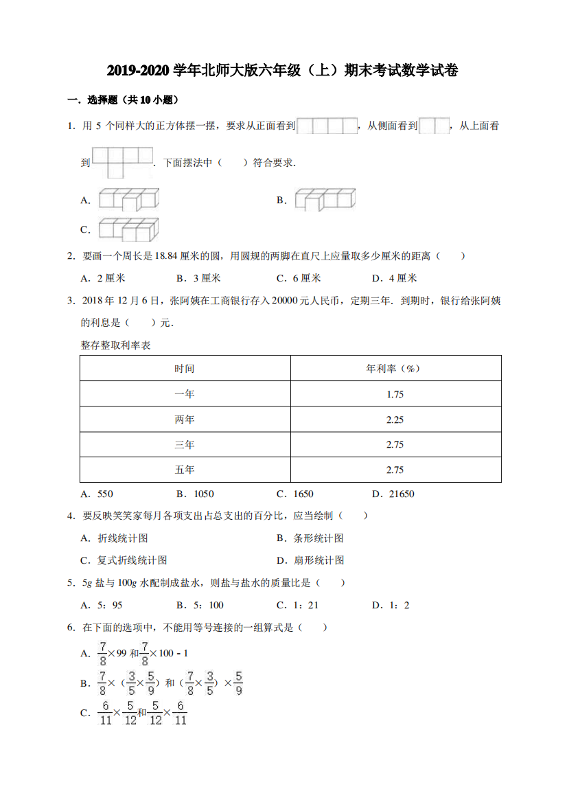 六年级上册数学试题-2019-2020学年期末考试数学试卷8(有答案)北师大版