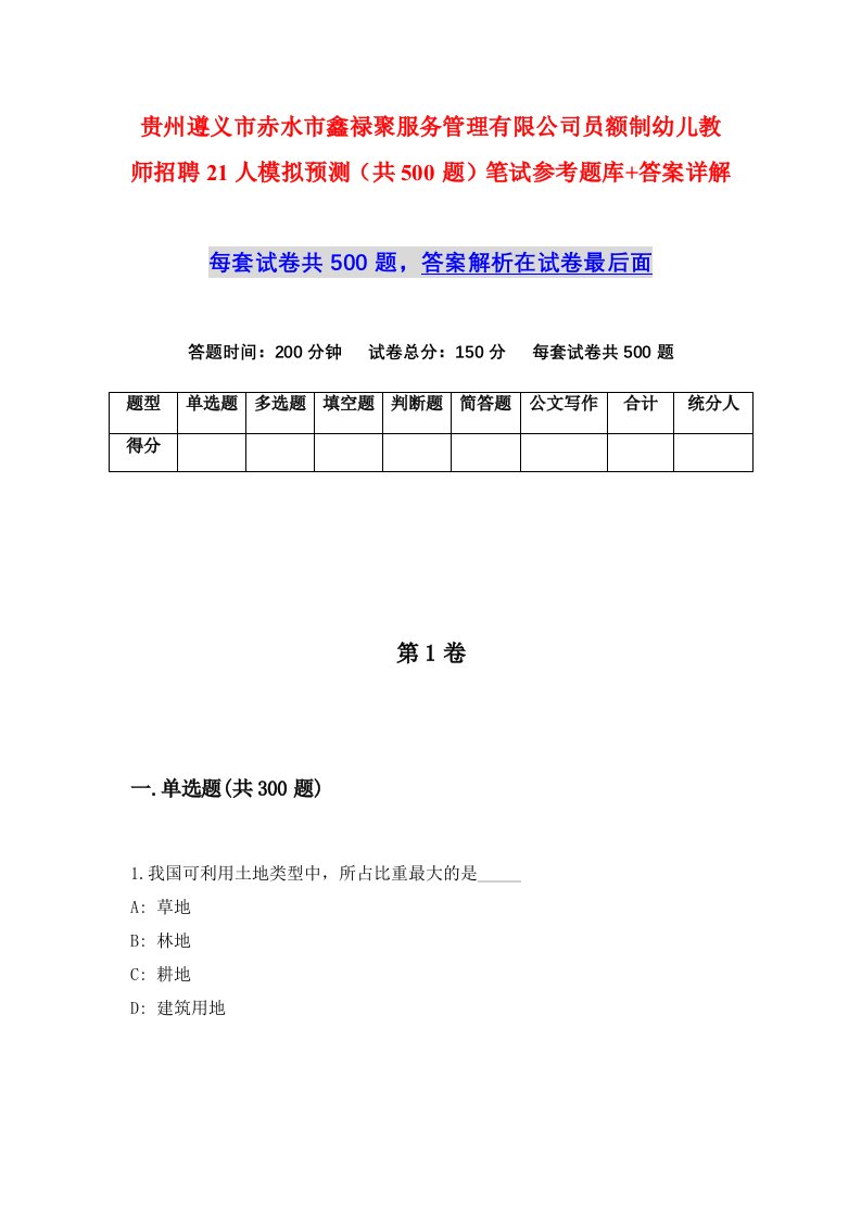 贵州遵义市赤水市鑫禄聚服务管理有限公司员额制幼儿教师招聘21人模拟预测共500题笔试参考题库答案详解