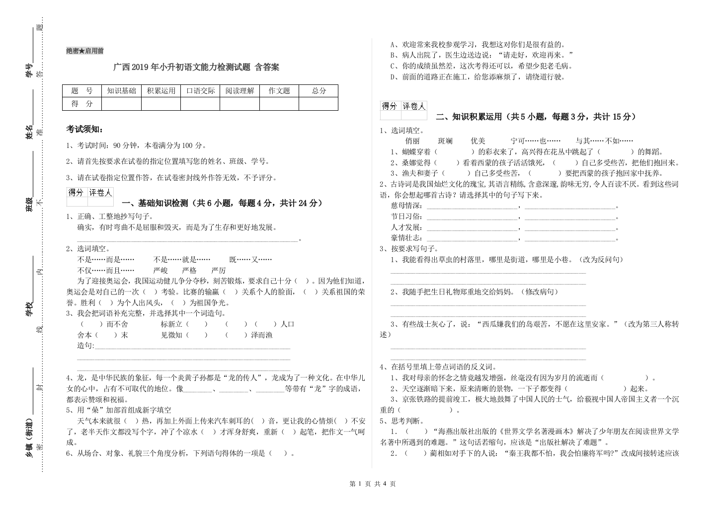 广西2019年小升初语文能力检测试题-含答案