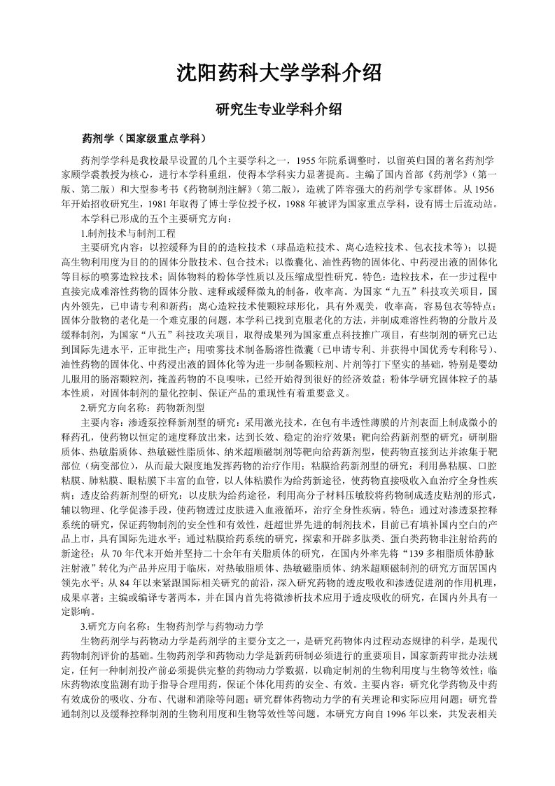 精选沈阳药科大学学科介绍