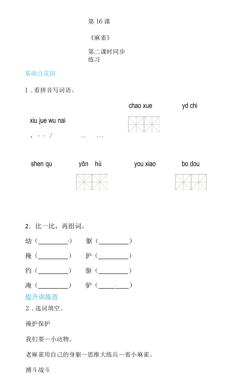 【精品配套】四年级上册语文同步练习-16麻雀第二课时（人教部编版，含答案）