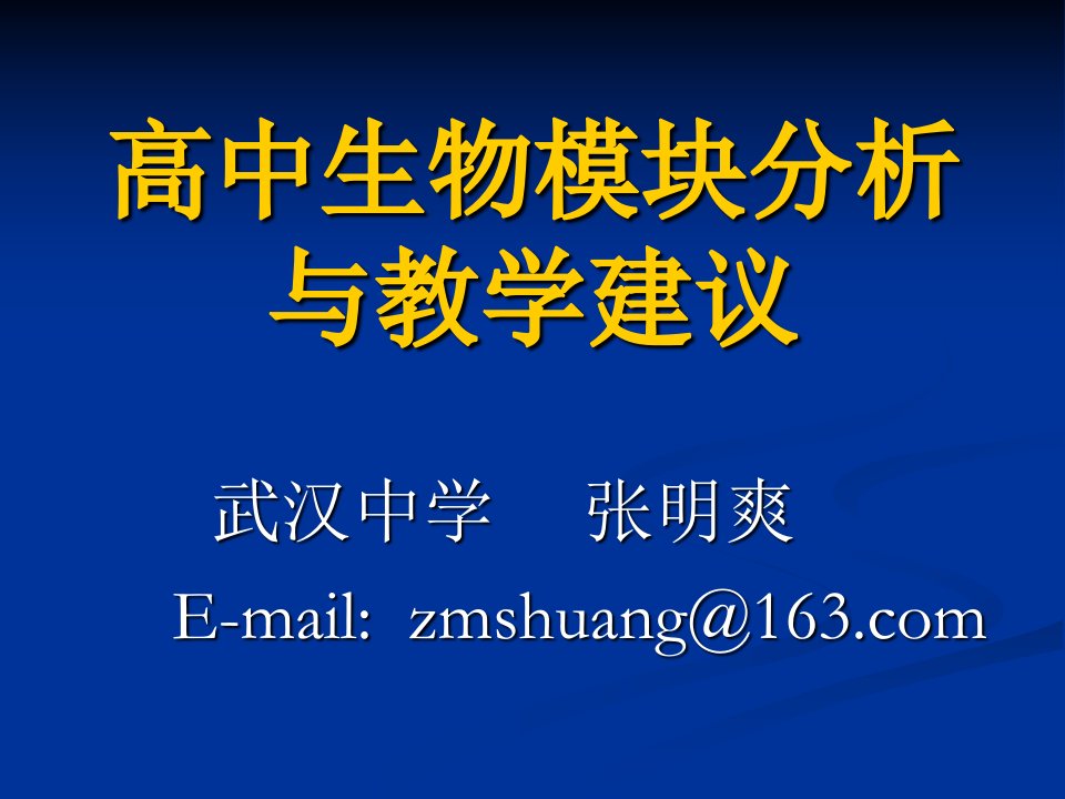 高中生物模块分析与教学建议