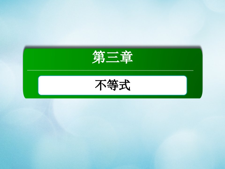 高中数学第三章不等式3.4.1二元一次不等式组与平面区域课件北师大版必修5