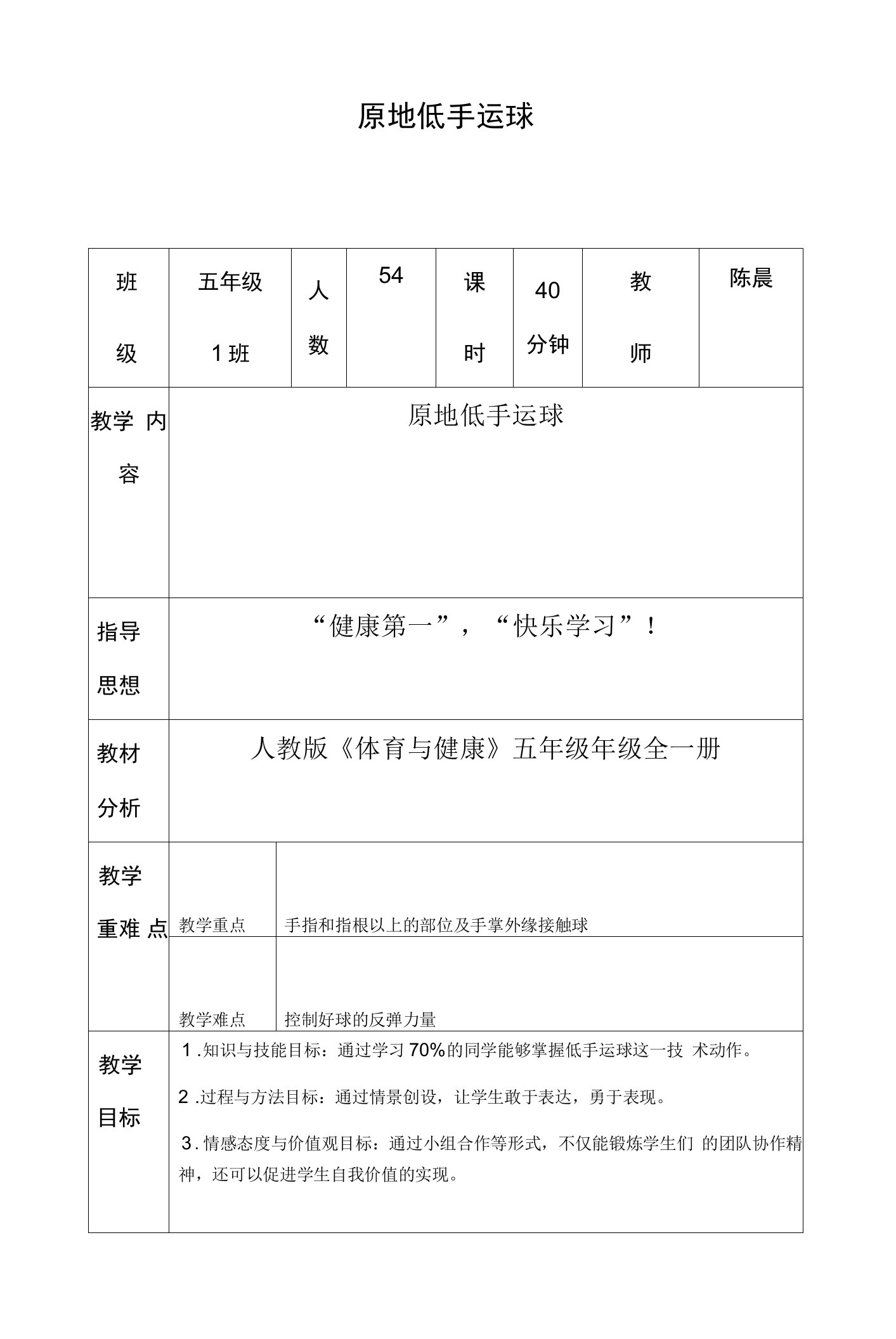 小学体育人教五年级全一册第五章小球类和球类游戏原地低手运球教学教案陈晨