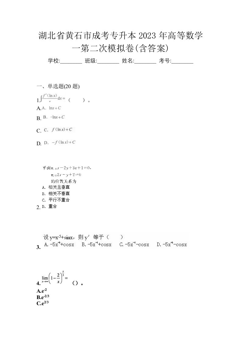 湖北省黄石市成考专升本2023年高等数学一第二次模拟卷含答案