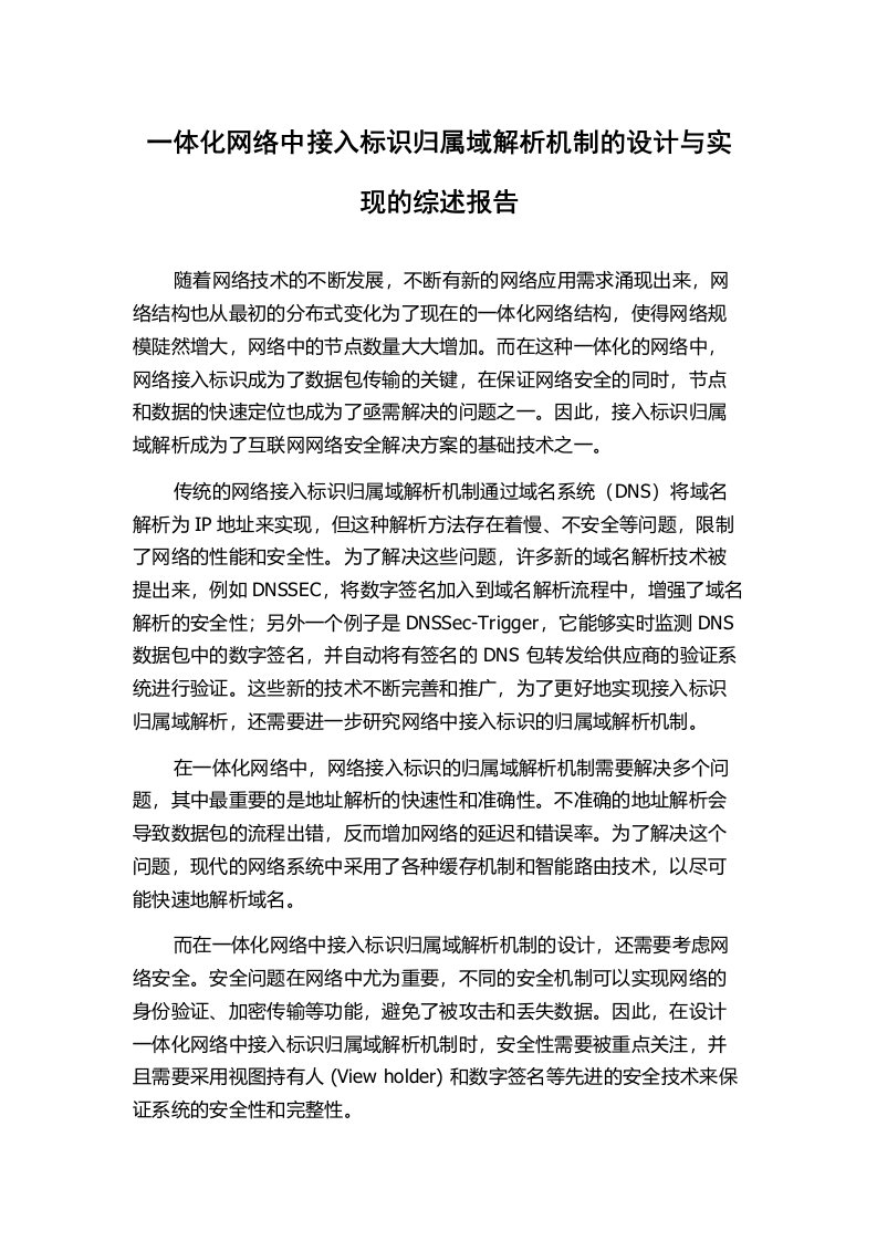 一体化网络中接入标识归属域解析机制的设计与实现的综述报告