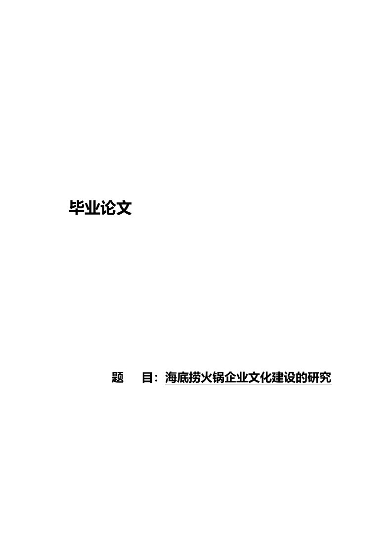 海底捞火锅企业文化建设研究报告论文