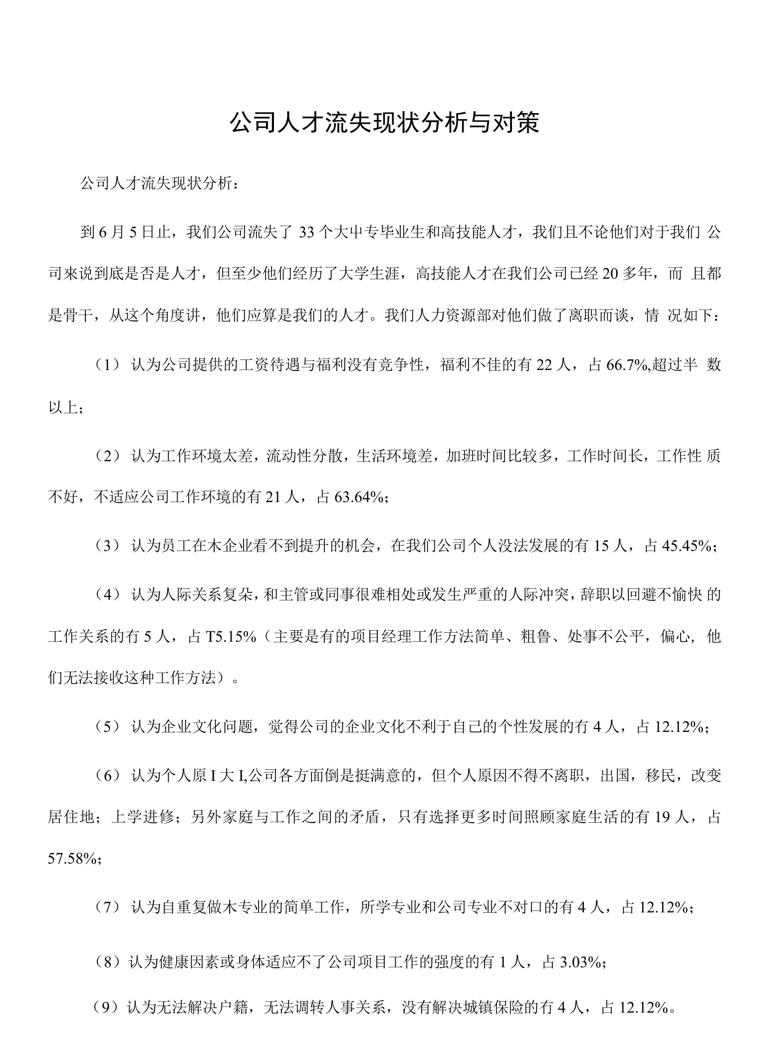 公司人才流失现状分析与对策