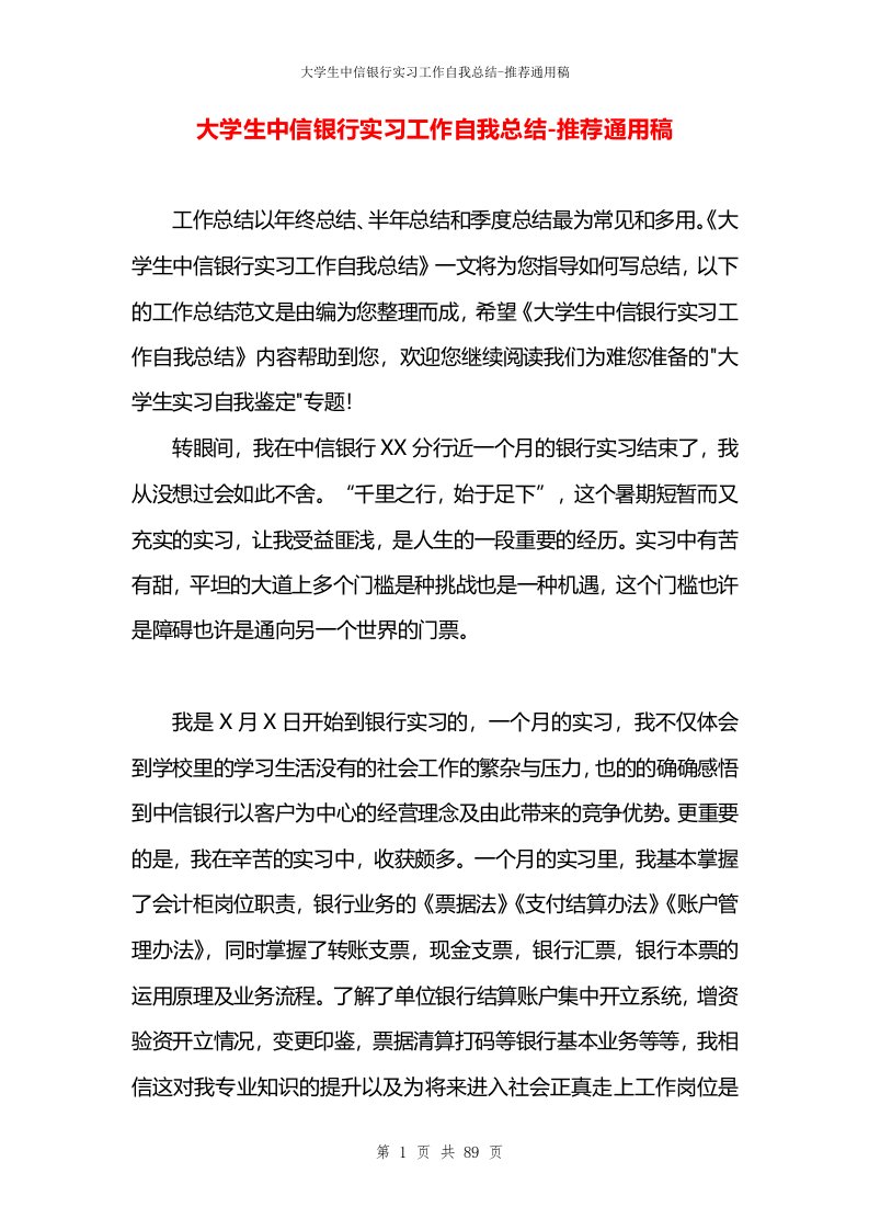 大学生中信银行实习工作自我总结