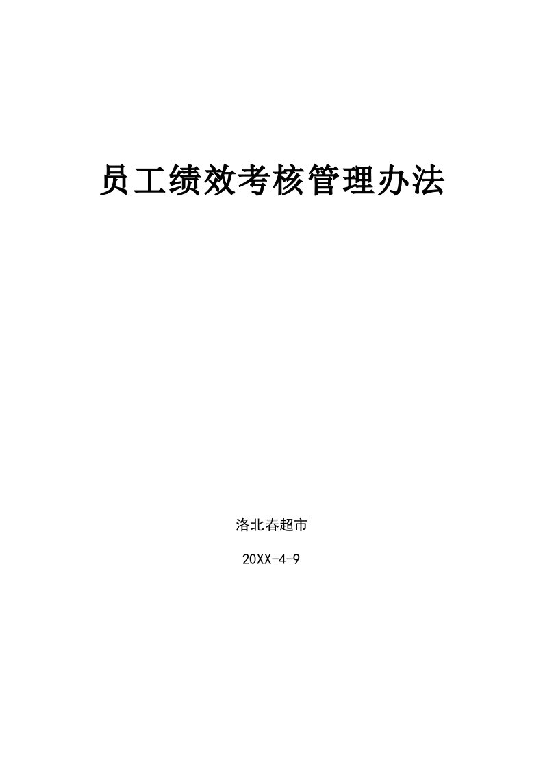 管理制度-adb1212某超市员工绩效考核管理办法16页