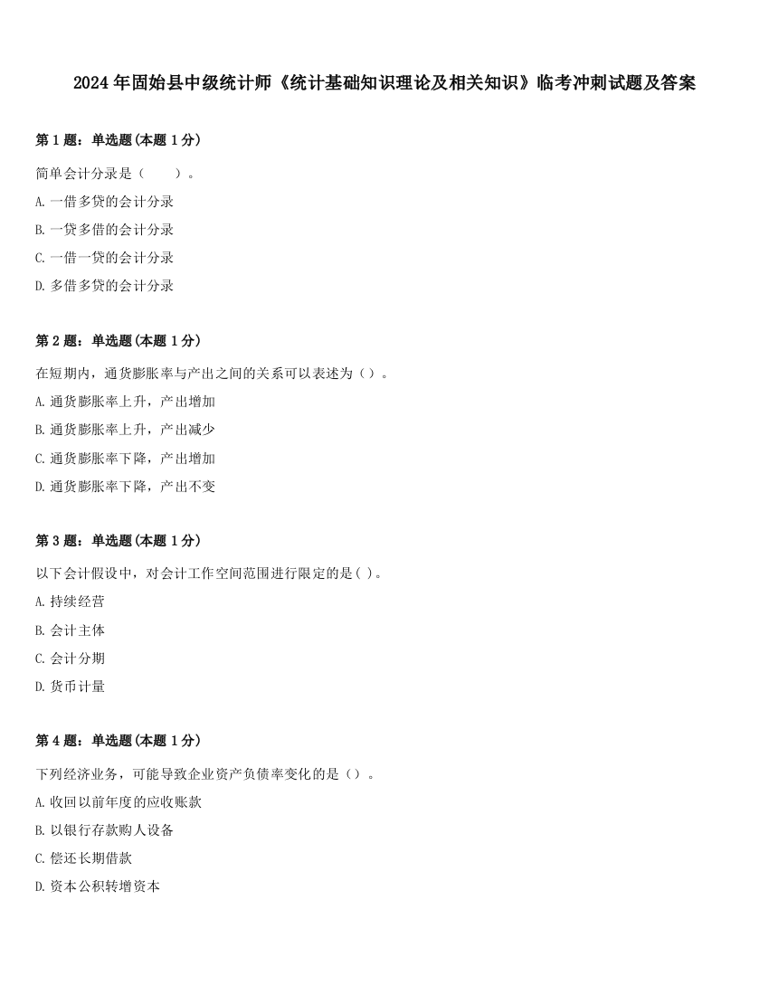 2024年固始县中级统计师《统计基础知识理论及相关知识》临考冲刺试题及答案