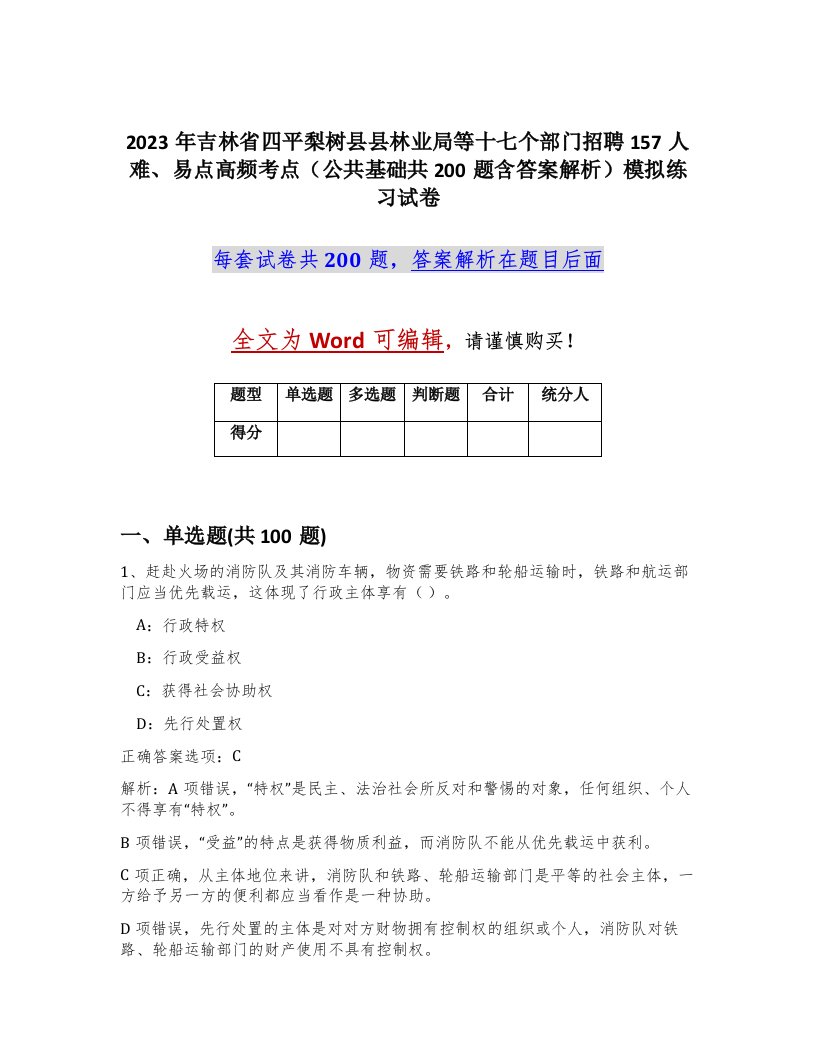 2023年吉林省四平梨树县县林业局等十七个部门招聘157人难易点高频考点公共基础共200题含答案解析模拟练习试卷