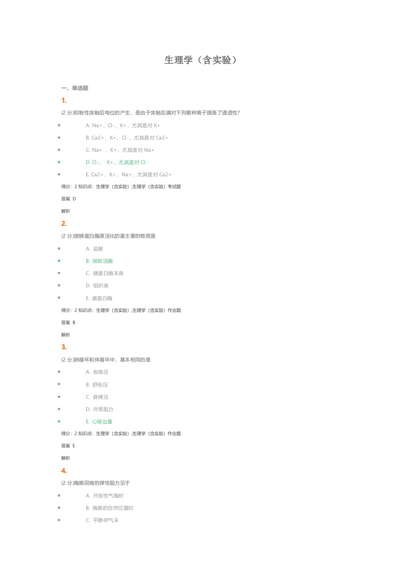 吉林大学网络教育生理学含实验试题及答案1
