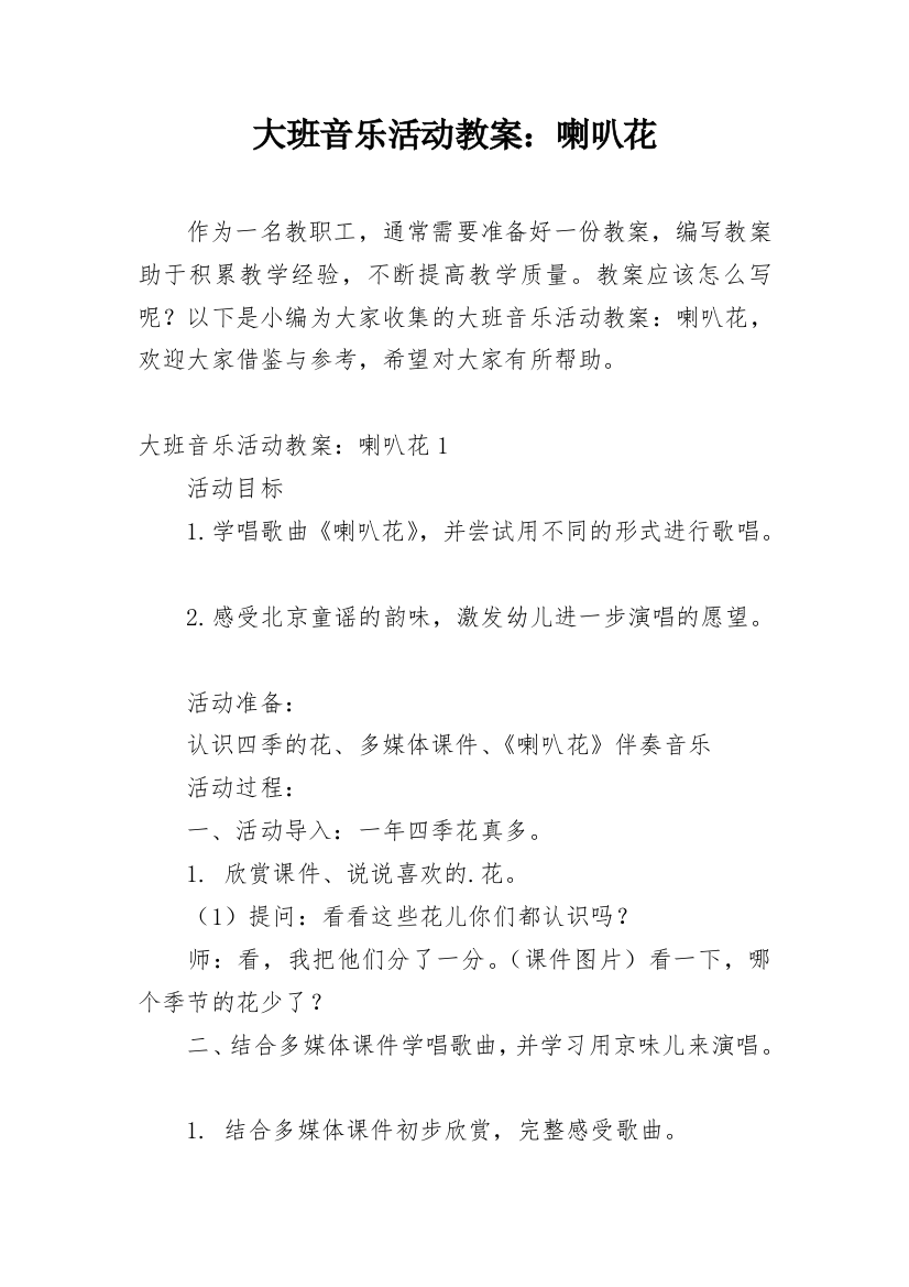 大班音乐活动教案：喇叭花