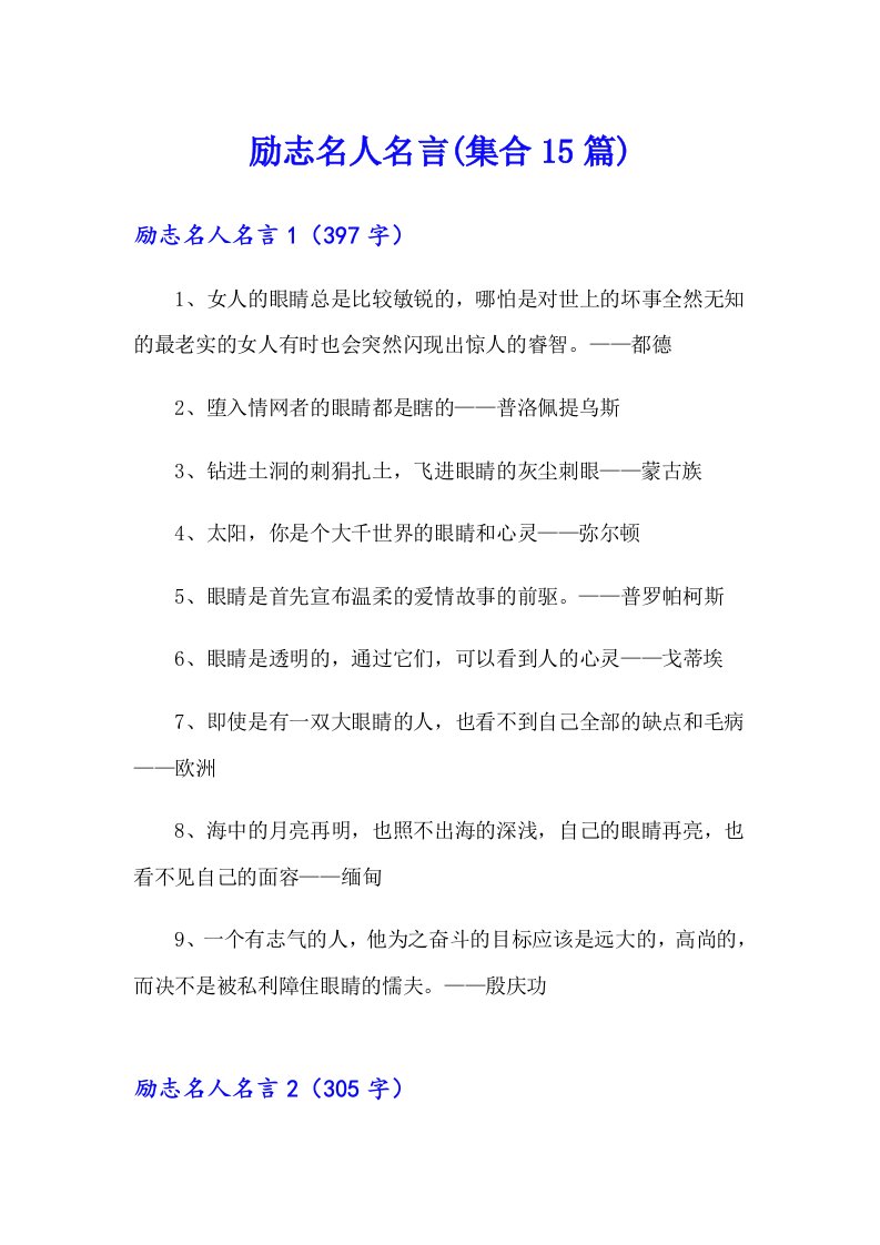 励志名人名言(集合15篇)