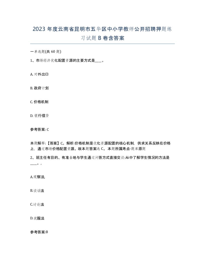 2023年度云南省昆明市五华区中小学教师公开招聘押题练习试题B卷含答案